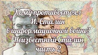 Неизвестный Сталин  Кому противостоял И  Сталин в информационной войне  Часть 2