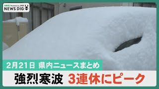 【2月21日 石川県内ニュースまとめ】最強寒波3連休に再びピーク／和倉仮設店舗オープン式典／大樋長左衛門氏が日本芸術院会員報告/藤井七冠あす棋王戦２局「検分」他