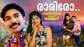 രാരിരോ... | Athirayude Makal Anjali Movie Song | Santhosh Pandit Movie Songs | Nimisha Bijo