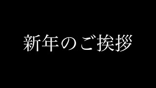 【新年のご挨拶】2021年（令和3年）の決意表明