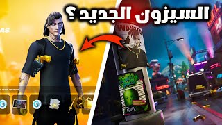 فورت نايت التشويقة الرسمية الاولئ للسيزون الثاني وتسريب سكنات البتل باس 😱🔥