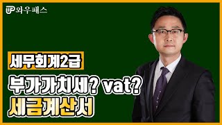 세무회계2급 정규반 이론 세금계산서: 부가가치세? vat?  ｜ 와우패스 김윤석 교수님