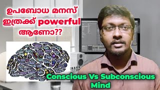 Conscious mind and subconscious mind- simply explained | ബോധ മനസും ഉപബോധ മനസും