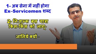 ਹੁਣ ਫੌਜ ਵਿੱਚ ਐਕਸ ਸਰਵਿਸਮੈਨ ਸ਼ਬਦ ਨਹੀਂ ਰਹੇਗਾ। ਮੁਫਤ ਬੱਸ ਯਾਤਰਾ ਕਿਸ ਲਈ ਲਾਗੂ ਹੈ - ਜਾਣੋ ਕਿਉਂ -