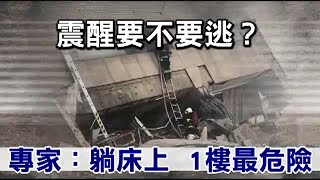 震醒要不要逃？專家：躺床上　1樓最危險 | 台灣蘋果日報