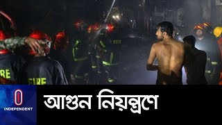 কীভাবে চকবাজারের আগুন নিয়ন্ত্রণে আনা হল ?|| Chawkbazar Fire