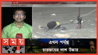 বাল্কহেড ডুবিতে নিখোঁজ বাকিদের উদ্ধারে চলছে অভিযান | Bulkhead Sink | Chattogram News | Somoy TV