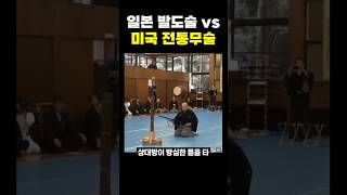 일본 발도술 vs 미국 전통무술