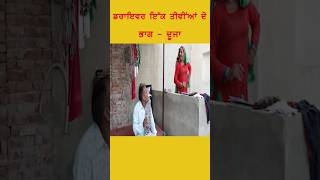 ਡਰਾਈਵਰ ਇੱਕ ਤੀਵੀਂਆਂ ਦੋ-2 #comedy #funny #shortvideo #shorts #shortsfeed #viral #viralvideo