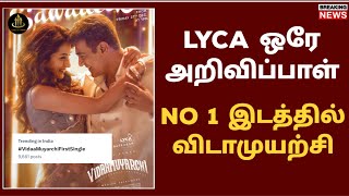 ஒரே அறிவிப்பில் புதிய சாதனை | vidamyrichi update | vidamyrichi first single update| TTT