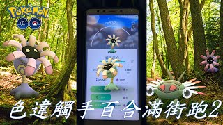 天天有色違(三)色違觸手百合(2)Pokémon go 20190608