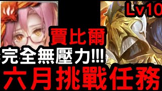 【神魔之塔】潛解有感！六月挑戰任務LV.10『賈比爾』零石通關！【月月挑戰之水無月2023】