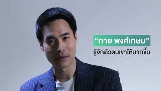พาไปรู้จักตัวตน “กาย พงศ์เกษม” ผู้ประกาศน้องใหม่ "ข่าวเย็นไทยรัฐ" | ThairathTV