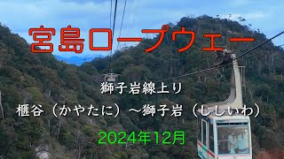 宮島ロープウェー獅子岩線上り　榧谷（かやたに）～獅子岩（ししいわ）：2024年12月