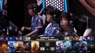 【2022全球總決賽】入圍賽 第六天 RNG vs DFM #4