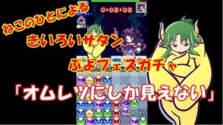 【ぷよクエ・再投稿】第2回ぷよフェス！「きいろいサタン」様出るまでガチャ10連に挑戦！【プレイ動画】