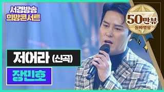 저어라  | 장민호 | 서경방송 희망콘서트