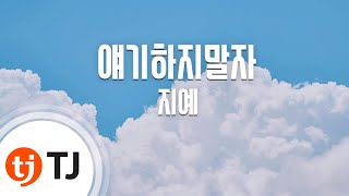 [TJ노래방] 얘기하지말자 - 지예 / TJ Karaoke
