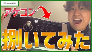 アケコン Qanba Obsidian （オブシディアン）捌いてみた！【開封動画】【施設紹介 #part10 】