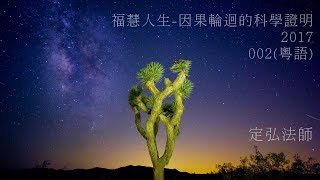 定弘法師_福慧人生:因果輪迴的科學證明2017(粵語)002