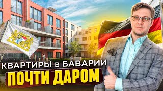 ШОК-Цены на хорошие квартиры в Германии | Бавария 2025