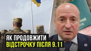 Як продовжити відстрочку з 9.11 онлайн і що робити іншим | Адвокат Ростислав Кравець