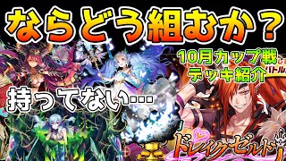 【逆転オセロニア】持ってないなら…こう組むかな。【10月カップ戦・ドレイクゼルトナ杯】