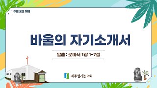 바울의 자기소개서