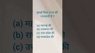 Mumbai ki rajya ki rajdhani hai?#braintest