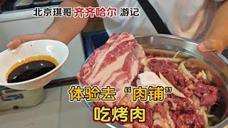 暑假齐齐哈尔“肉铺”爆火，全天挤满吃烤肉的人，琪哥体验了一下