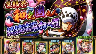 [OPTC] 活動關卡-集結於和之國之人 叛亂 羅 60體 (蛇人隊)