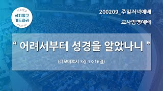 [한빛감리교회] 200209_주일저녁예배_교사임명예배_어려서부터 성경을 알았나니_디모데후서 3장 13-16절_백용현 담임목사