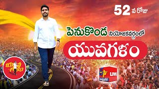 Yuva Galam | Nara Lokesh Pada Yatra | పెనుకొండ నియోజ‌క‌వ‌ర్గం | యువ‌గ‌ళం | 52nd Day || LIVE