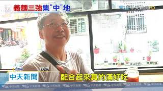 20200629中天新聞　全台義大利麵排名　台中義麵餐廳 包前三名