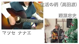 生活の柄 / 高田渡cover / マツセ ナナエ / 葭葉忠史