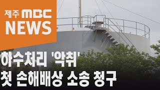 하수처리 '악취'…첫 손해배상 소송 청구