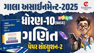 ધોરણ-10/ગાલા અસાઈનમેન્ટ / ગણિત/ પેપર-2 (બેઝિક) | 23-12-2024 1:30pm