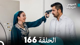 مسلسل العروس الجديدة - الحلقة 166 مدبلجة (Arabic Dubbed)