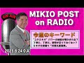 mikiopost on radio｜2023年8月24日放送分