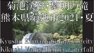 菊池渓谷・黎明の滝・熊本県菊池市2021・夏(Kyushu Kumamoto Kikuchi city Kikuchi Valley Reimei waterfall)