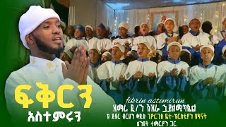 ድንቅ ልጆች - ፍቅርን አስተምሩን,ፍቅር ነህ ዘላለም @EziraHailemichel Orthodox mezmure Ezira