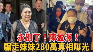 永別了！陳盈潔！獄中腎衰竭休克傳不幸消息，騙走妹妹280萬真相曝光，生命最後無一人探望太心酸#陳盈潔#群星會