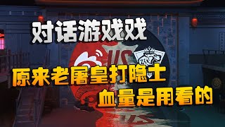 第五人格：对话游戏戏！原来老屠皇打隐士，血量是用看的 | Identity V | アイデンティティV