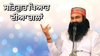 ਸਤਿਗੁਰ ਪਿਆਰ ਦੀਆ ਗਲਾਂ….satgur pyar diya galln🙏🏻🙏🏻dr. Gurmeet ram rahim singh insan g #shortsvideo