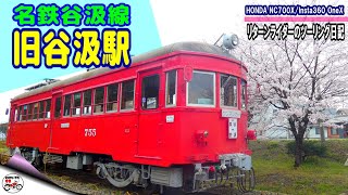 【リターンライダーのツーリング日記】名鉄谷汲線 旧谷汲駅　静態保存されたチンチン電車を見てきました／NC700X Insta360