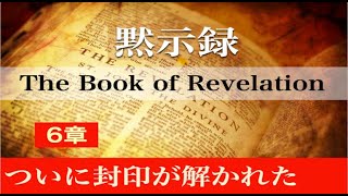 9/10『ついに封印がとかれた』黙示録6章 　山東克己