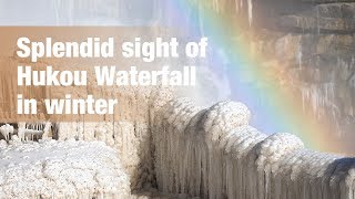 Live: Splendid sight of Hukou Waterfall in winter 水冰交融！壶口瀑布奇景动人