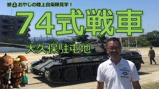 74式戦車！陸上自衛隊大久保駐屯地に見学に行きました。迫力満点の戦車の実演！軽装甲機動車LAV！大人も子供も大興奮🤣タミヤ模型1/35 74式戦車作りました😎