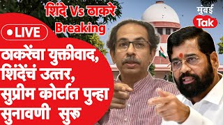 Supreme Court Live : Uddhav Thackeray गटाचा युक्तीवाद, Eknath Shinde गटाचं उत्तर, सुनावणी सुरू