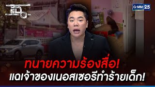 ทนายความร้องสื่อ! แฉเจ้าของเนอสเซอรีทำร้ายเด็ก! | Highlight | แฉ 6 เม.ย. 66 | GMM25